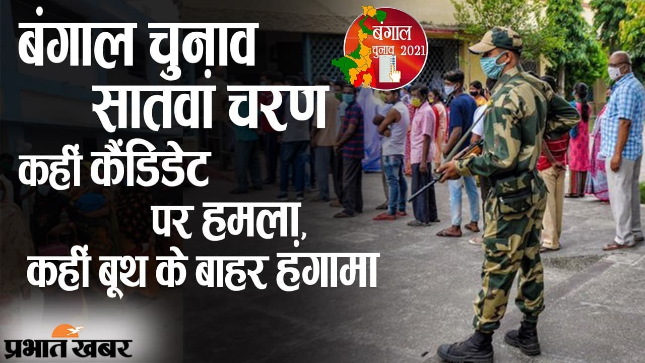 बंगाल चुनाव का सातवां चरण, कहीं कैंडिडेट पर हमला, कहीं मतदान केंद्र के बाहर जमकर हंगामा, VIDEO