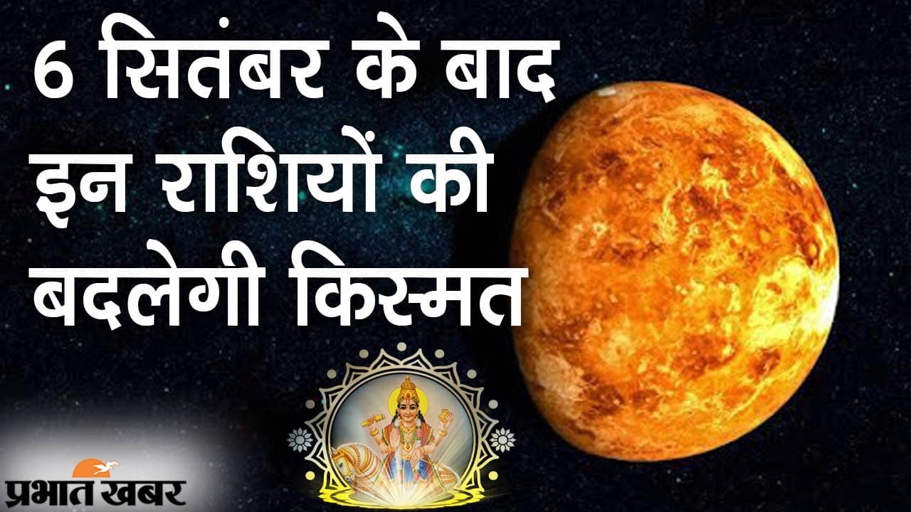 6 सितंबर के बाद 5 राशियों की बदलेगी किस्मत, शुक्र के तुला राशि में गोचर से क्या होगा प्रभाव?