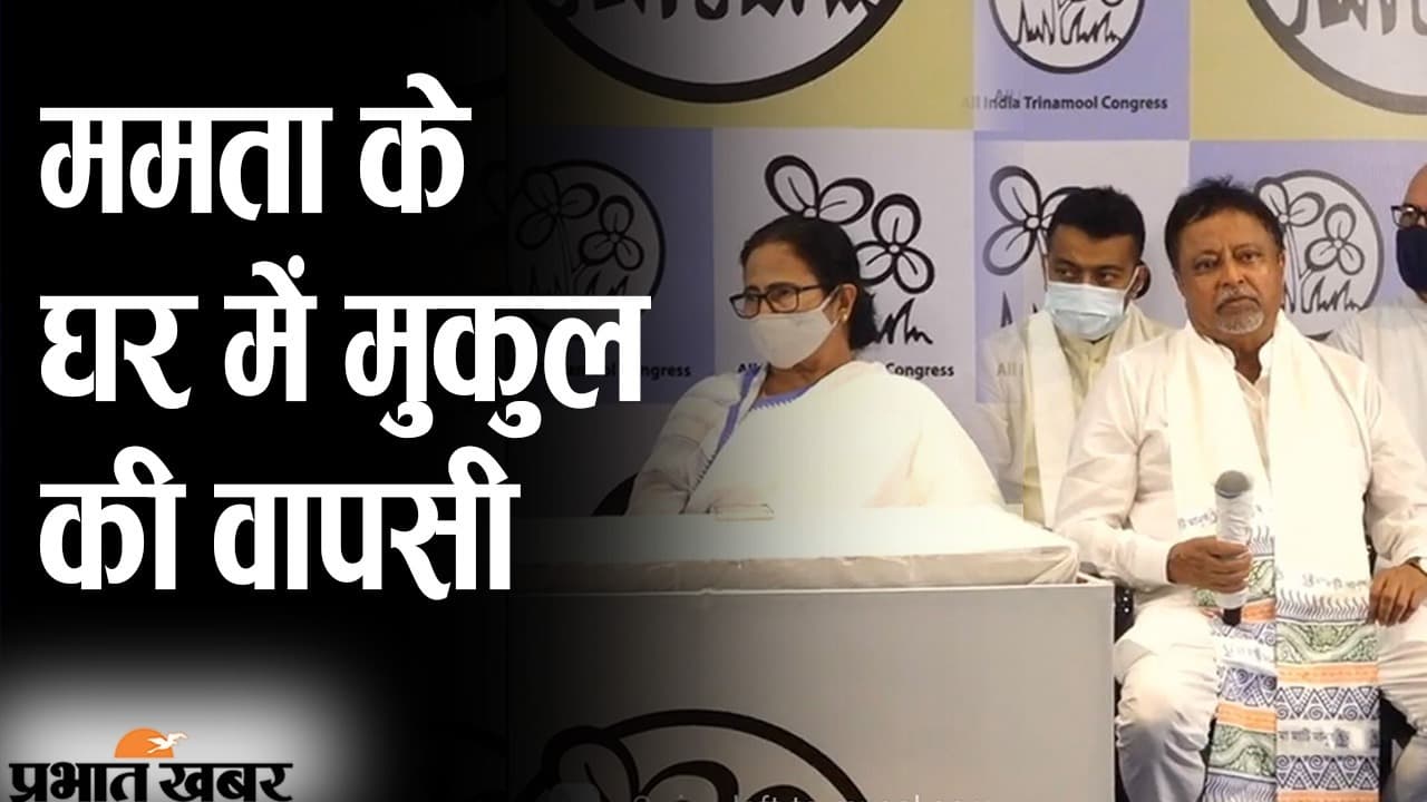 ममता बनर्जी के घर में मुकुल रॉय की वापसी, प्रेस कॉन्फ्रेंस में TMC सुप्रीमो बोलीं- ‘ अपना लड़का घर आ गया’