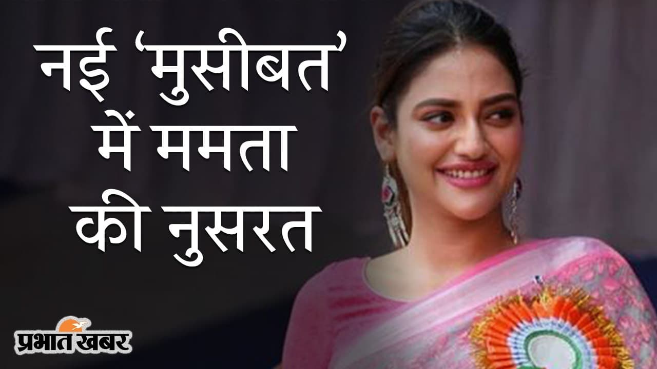 नई ‘मुसीबत’ में ममता बनर्जी की नुसरत, ‘कथित शादी’ के मसले पर BJP ने की सदस्यता रद्द करने की मांग