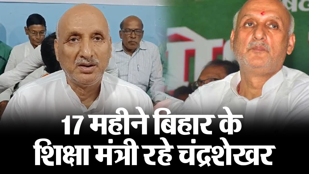 नीतीश कुमार की सरकार में सबसे विवादित शिक्षामंत्री रहे चंद्रशेखर, 17 माह के कार्यकाल में विभाग से रहे कटे-कटे