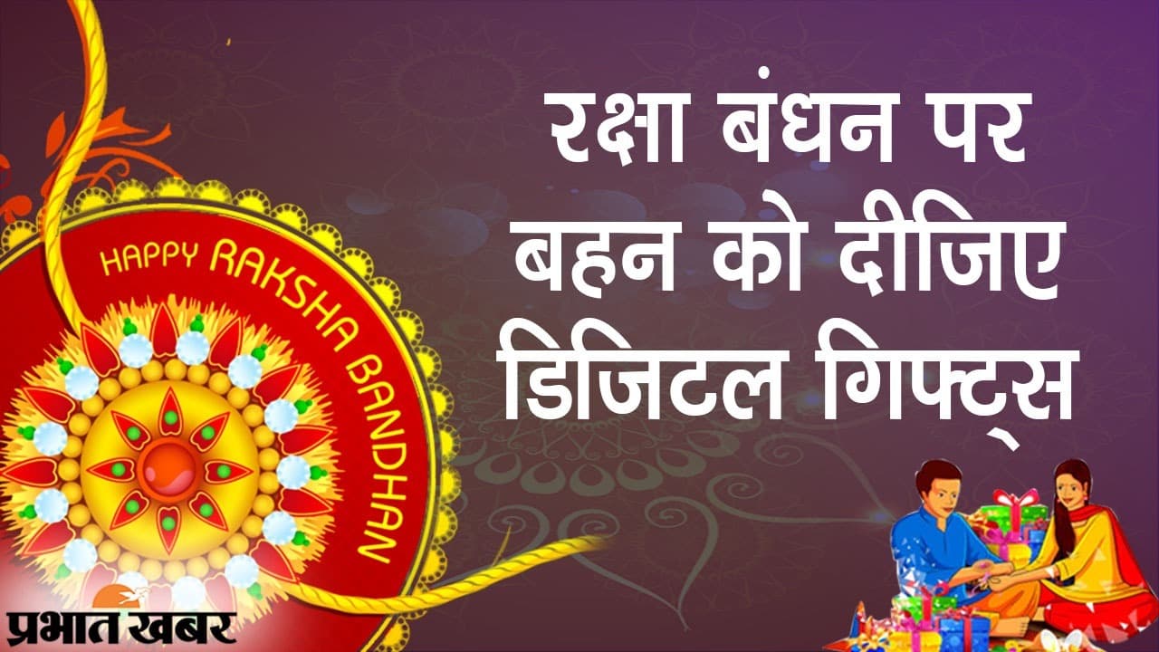रक्षा बंधन पर बहन को दीजिए डिजिटल गिफ्ट्स, यहां देखिए 15,000 से कम कीमत वाले मोबाइल्स