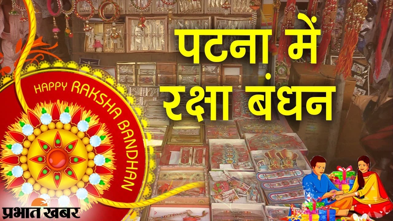 पटना में रक्षा बंधन को लेकर जबरदस्त उत्साह, बहनों ने खरीदी राखियां तो भाईयों ने गिफ्ट्स