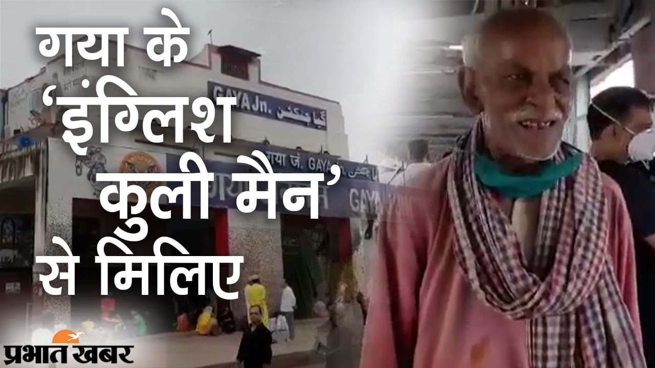 गया के ‘इंग्लिश कुली मैन’, बिना एजुकेशन और डिग्री के फर्राटेदार अंग्रेजी बोलते हैं शिव कुमार