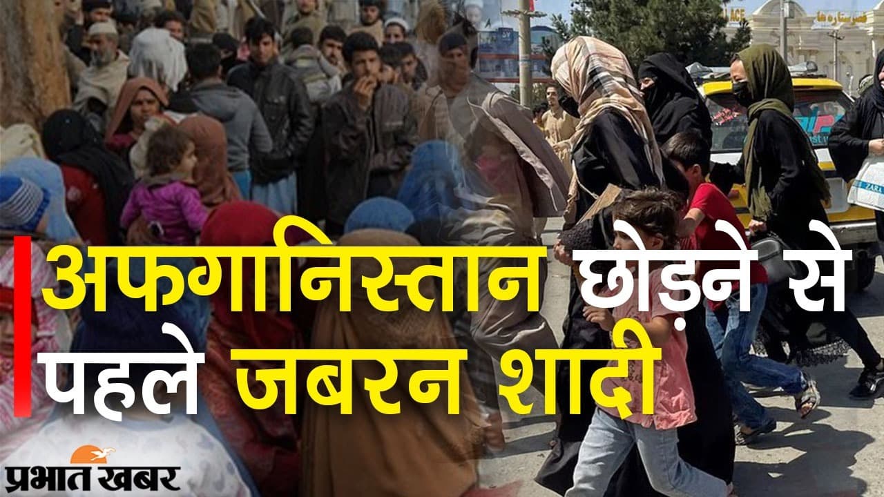 Afghanistan Crisis: अफगानिस्तान छोड़ने से पहले जबरन शादी, तालिबान की सत्ता में बेटियों की बढ़ी दिक्कतें