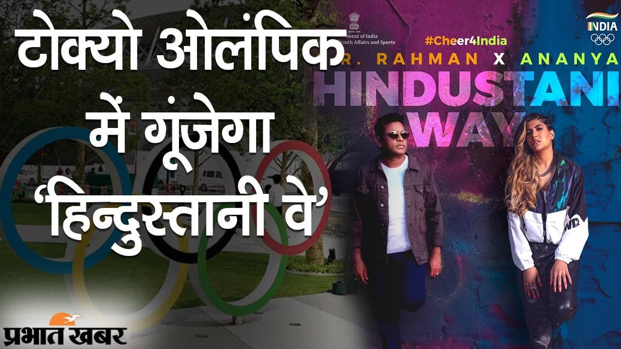 टोक्यो ओलंपिक में गूंजेगा ‘हिन्दुस्तानी वे’, रहमान और अन्नया का धमाकेदार सॉन्ग, टीम इंडिया को सच्चा सम्मान