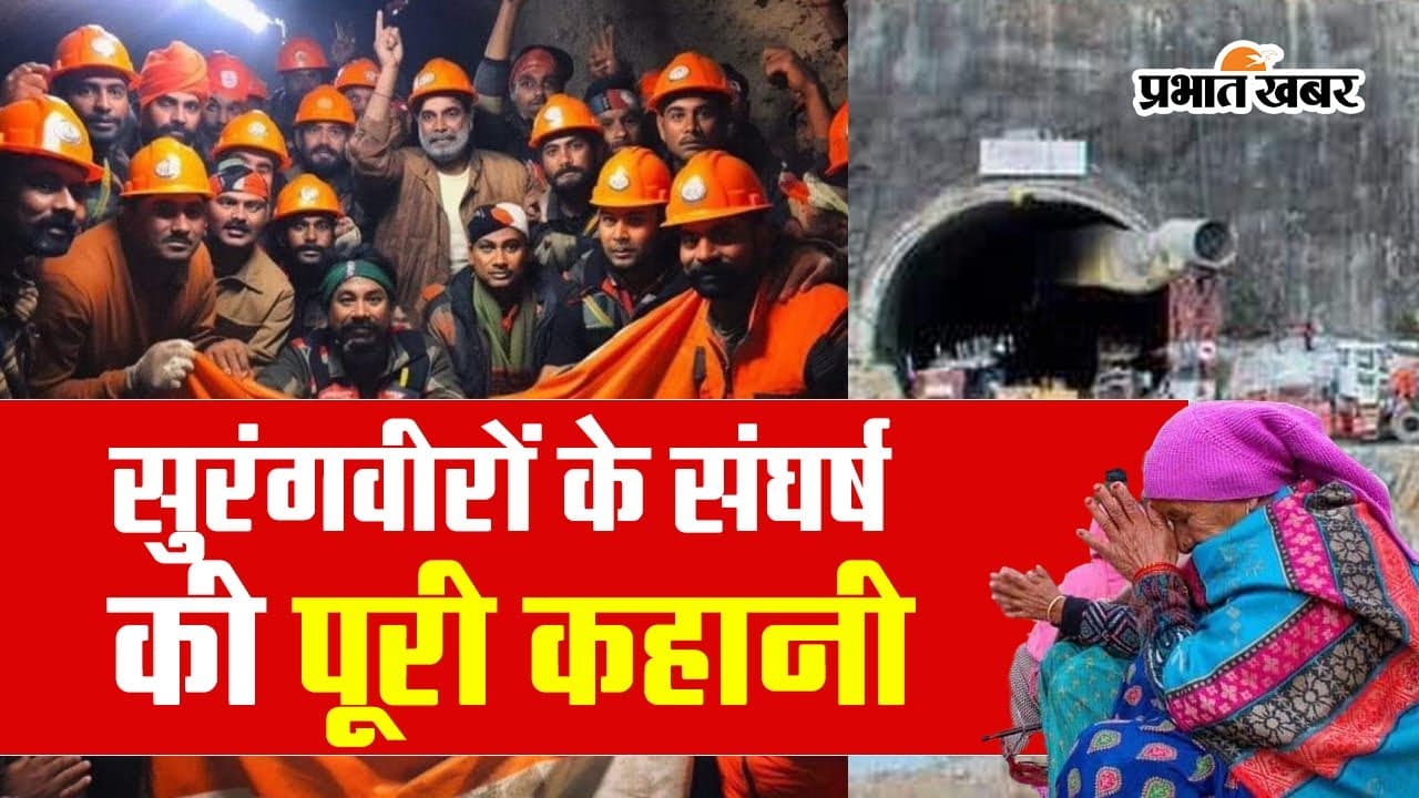 Uttarkashi Accident: कैसे चला Rescue, कैसे बाहर आए सुरंगवीर, देखें पूरी स्टोरी