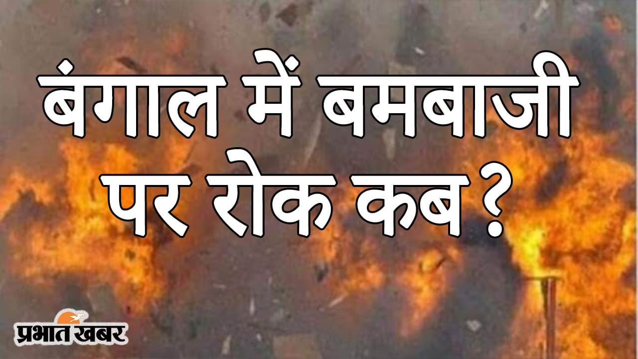 बंगाल के भाटपाड़ा में बमबाजी के बाद दहशत का माहौल, चुनाव रिजल्ट के बाद जारी हिंसा पर रोक कब? बंगाल के भाटपाड़ा में बमबाजी के बाद दहशत का माहौल, चुनाव रिजल्ट के बाद जारी हिंसा पर रोक कब?