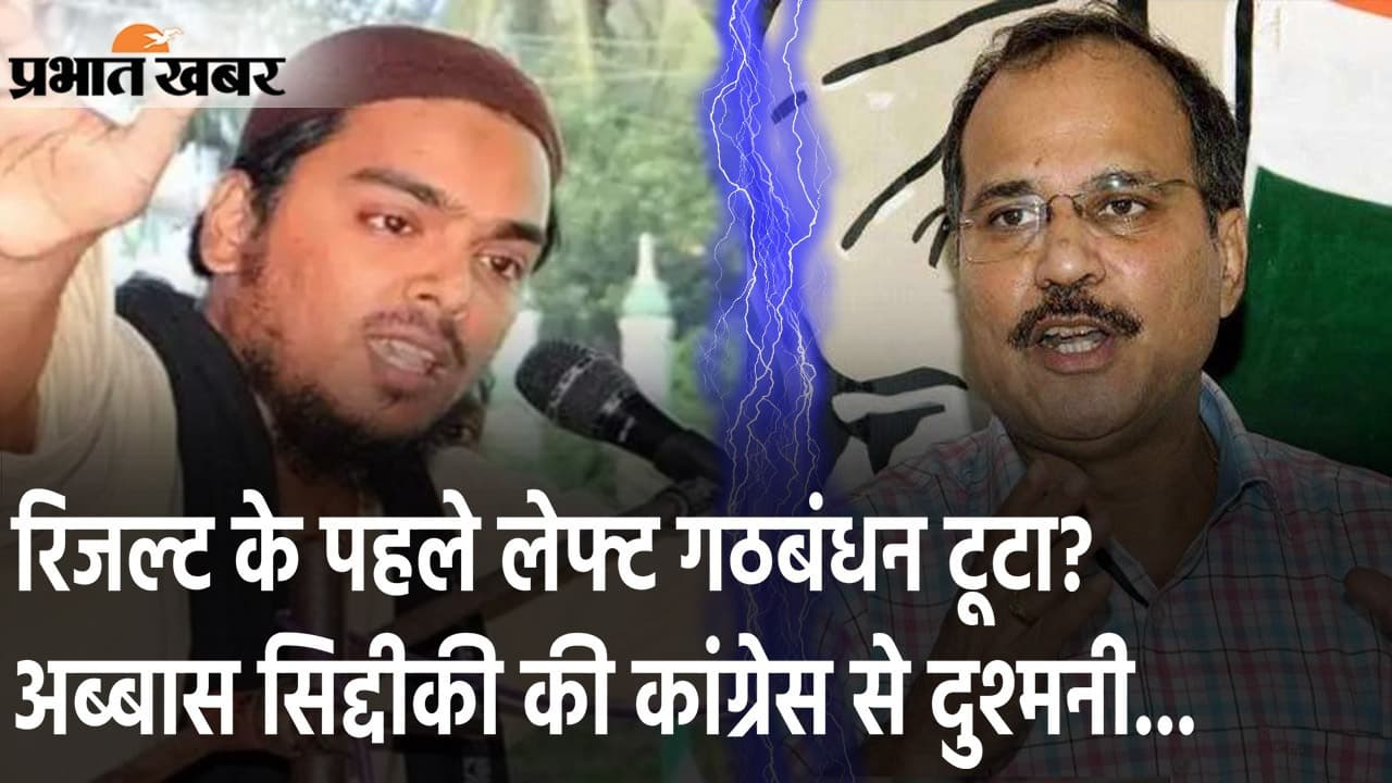 रिजल्ट के पहले लेफ्ट गठबंधन में खलबली मची, सतह पर अब्बास सिद्दीकी की कांग्रेस से दुश्मनी…
