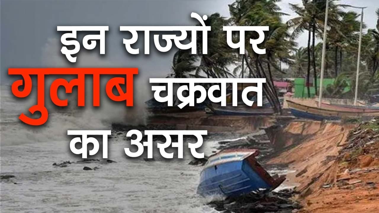 पूर्वी भारत पर गुलाब चक्रवात का खतरा, पश्चिम बंगाल, ओडिशा समेत इन राज्यों में भारी बारिश के आसार