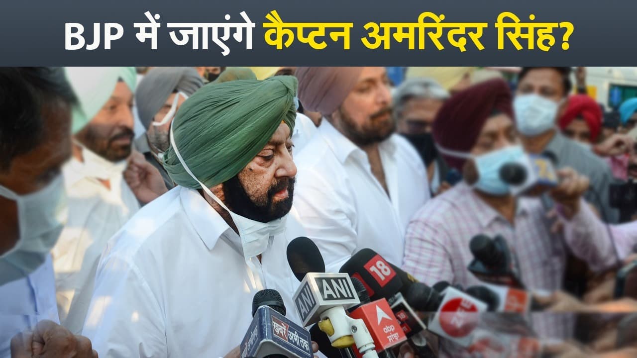 पंजाब की सियासी पिच पर ‘मैच विनर’ रहे कैप्टन, कांग्रेस को छोड़ BJP में चले जाएंगे अमरिंदर सिंह?