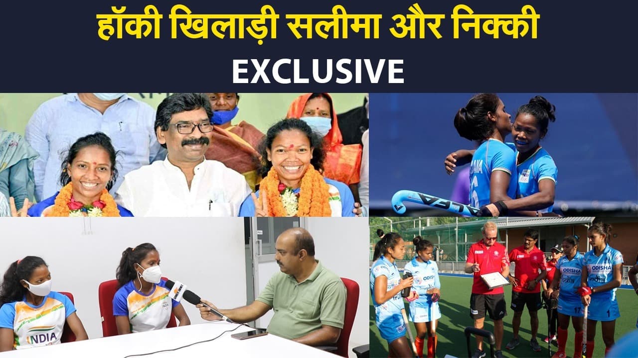 हॉकी खिलाड़ी सलीमा और निक्की EXCLUSIVE, टोक्यो ओलिंपिक में स्टिक से जलवा दिखाने वाली वंडर बेटियों का इंटरव्यू