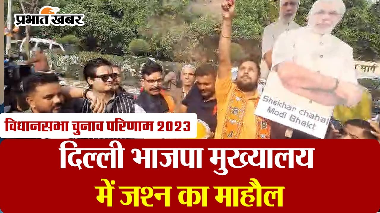 दिल्ली भाजपा मुख्यालय में जश्न का माहौल, कांग्रेस ऑफिस में पसरा सन्नाटा