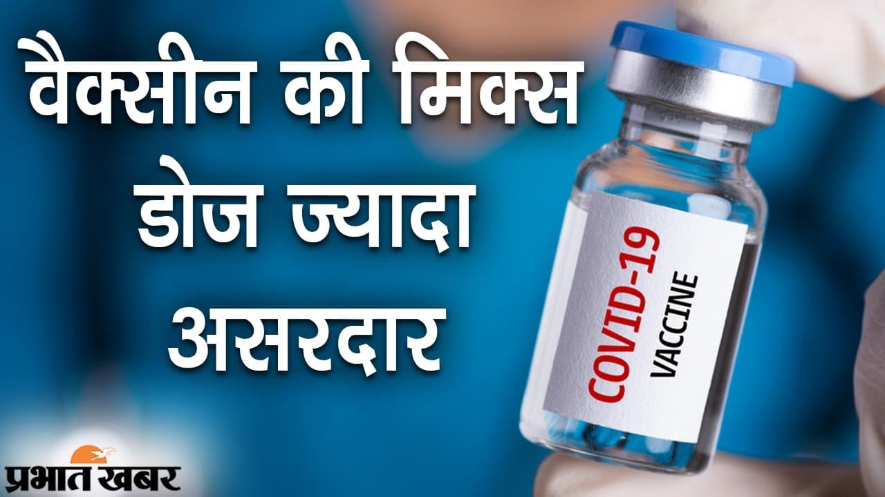 ICMR STUDY: दो वैक्सीन की मिक्स डोज ज्यादा असरदार, कोरोना वायरस के सभी वैरिएंट पर भी कारगर