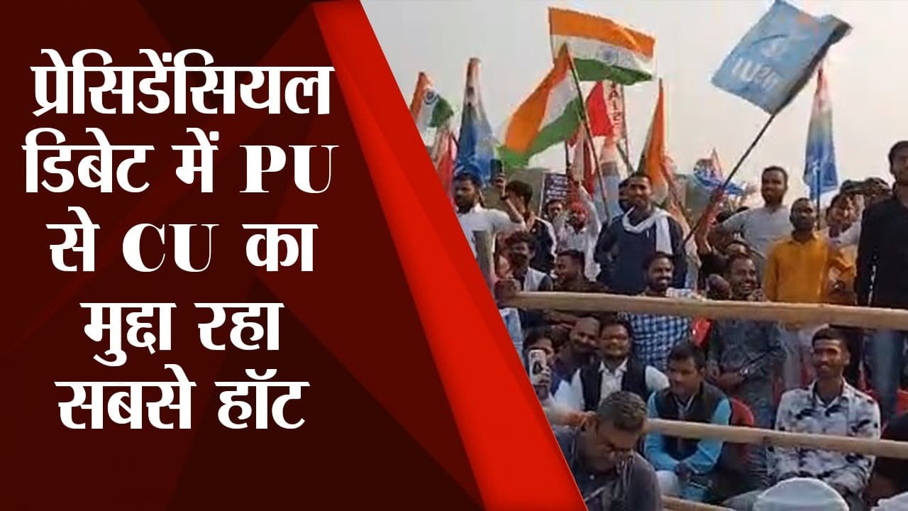 PU Presidential Debate 2022: अपनी- अपनी एजेंडा से लेकर PU से CU के मुद्दे पर किसने क्या बोला, देखें Video