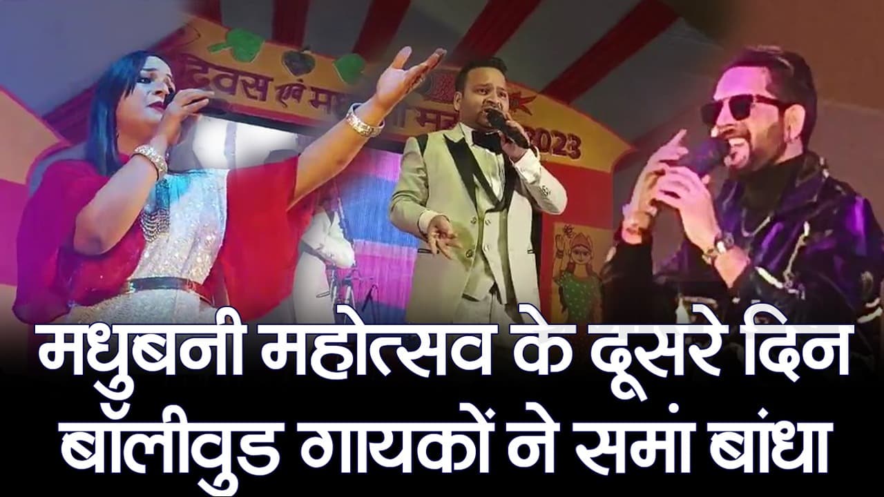 मधुबनी महोत्सव में सांस्कृतिक कार्यक्रम में झूमे श्रोता, मुंबई व कोलकाता के कलाकारों ने संगीत से बांधा समां