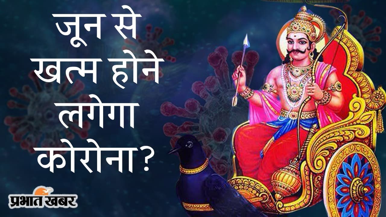 सूर्यग्रहण और शनि जयंती से थमेगा कोरोना का कहर, धर्मशास्त्र और ज्योतिष विज्ञान क्या कहता है?