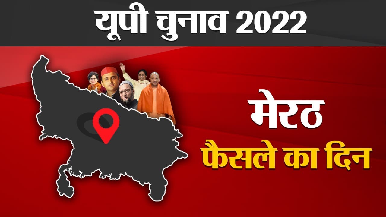 Meerut Election Results 2022: मेरठ में चल रहा है बराबरी का टक्कर, भाजपा 4 तो सपा 3 सीटों पर आगे