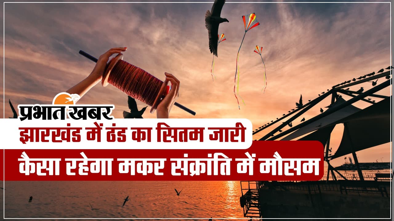 VIDEO: झारखंड में ठंड का सितम जारी, जानें मकर संक्रांति में कैसा रहेगा मौसम