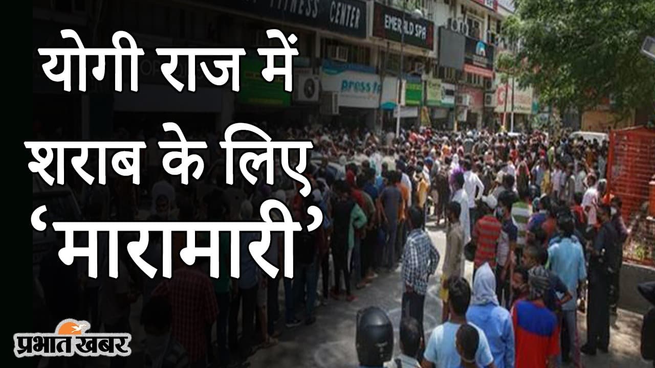 योगी राज में शराब के लिए ‘मारामारी’, बोतल के चक्कर में कोरोना का खौफ भूले लोग, VIDEO में देखिए सच्चाई