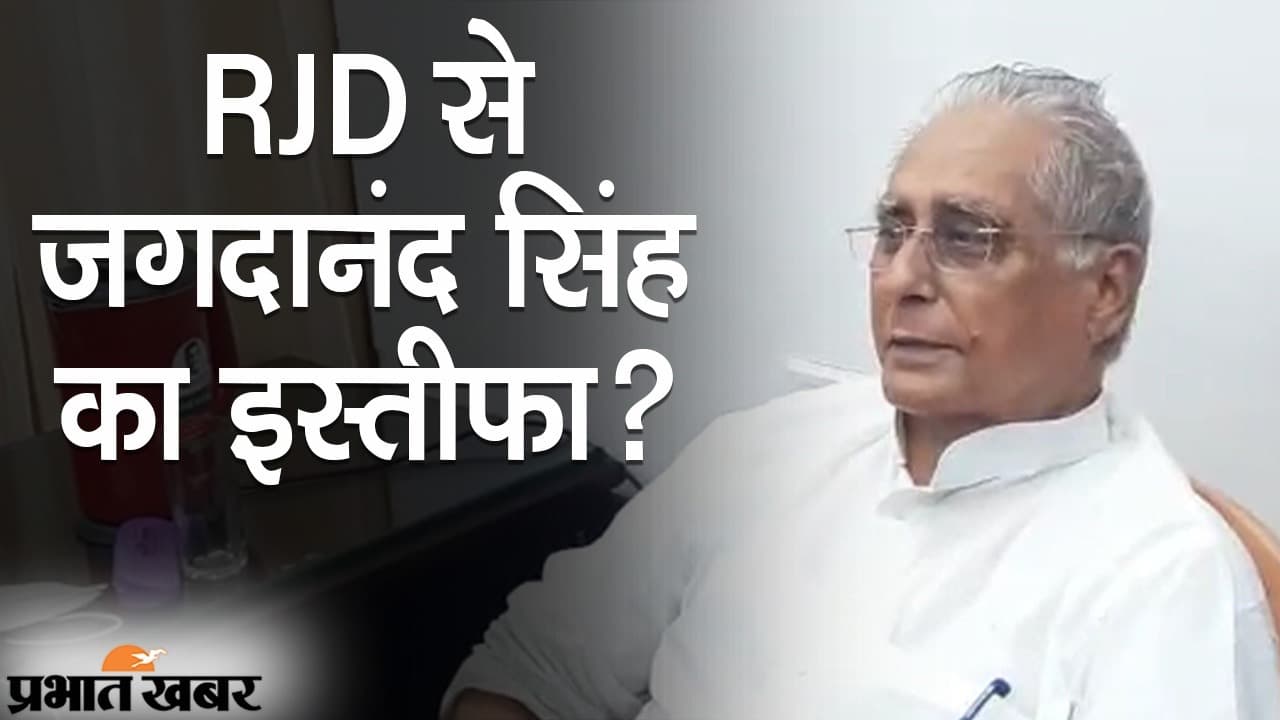 प्रदेश अध्यक्ष पद से जगदानंद सिंह के इस्तीफे के कयास, RJD नेता ने पूछा- खोपड़ी में दिमाग है या नहीं?