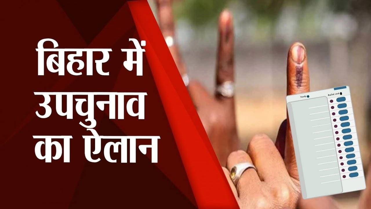 Bihar By Elections: मोकामा, गोपालगंज में 3 नवंबर को मतदान, तैयारी में जुटे सियासी दल