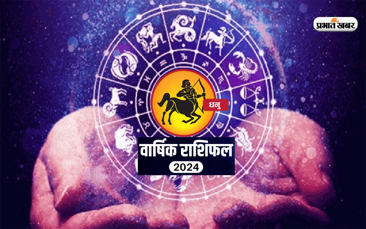 Sagittarius Yearly Horoscope 2024: धनु राशि वालों के लिए कैसा रहेगा साल 2024? जानें अपना वार्षिक राशिफल