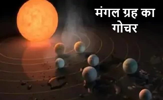 मंगल ग्रह मकर राशि में किया प्रवेश, किसी राशि को लाभ तो किसी पर पड़ेगा नकारात्मक प्रभाव