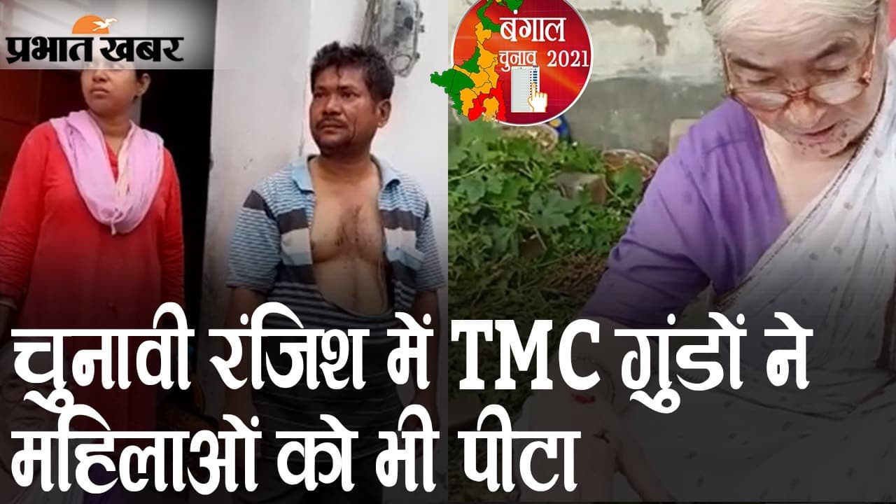 चुनावी रंजिश में TMC के गुंडों ने महिलाओं को भी पीटा, बीजपुर की घटना को लेकर तनाव, VIDEO