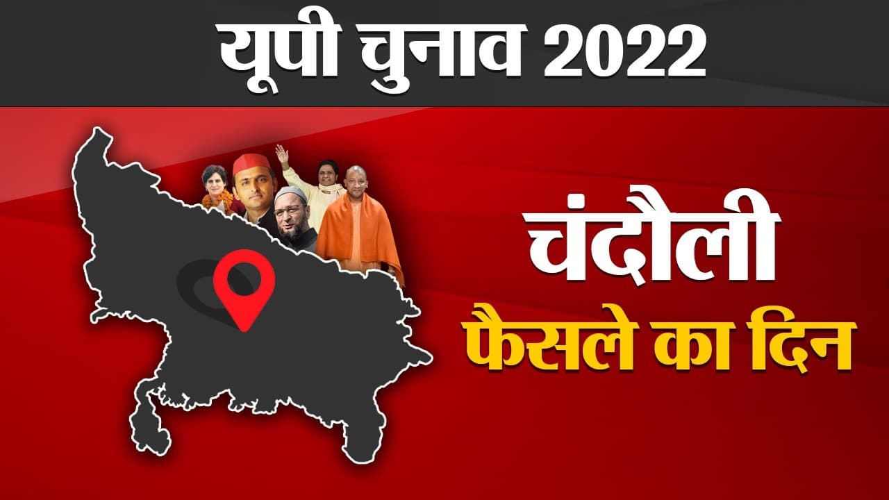 Chandauli Election Results: चंदौली की 4 विधानसभा सीटों पर बराबरी का मुकाबला, सपा-भाजपा दो-दो सीटों पर आगे