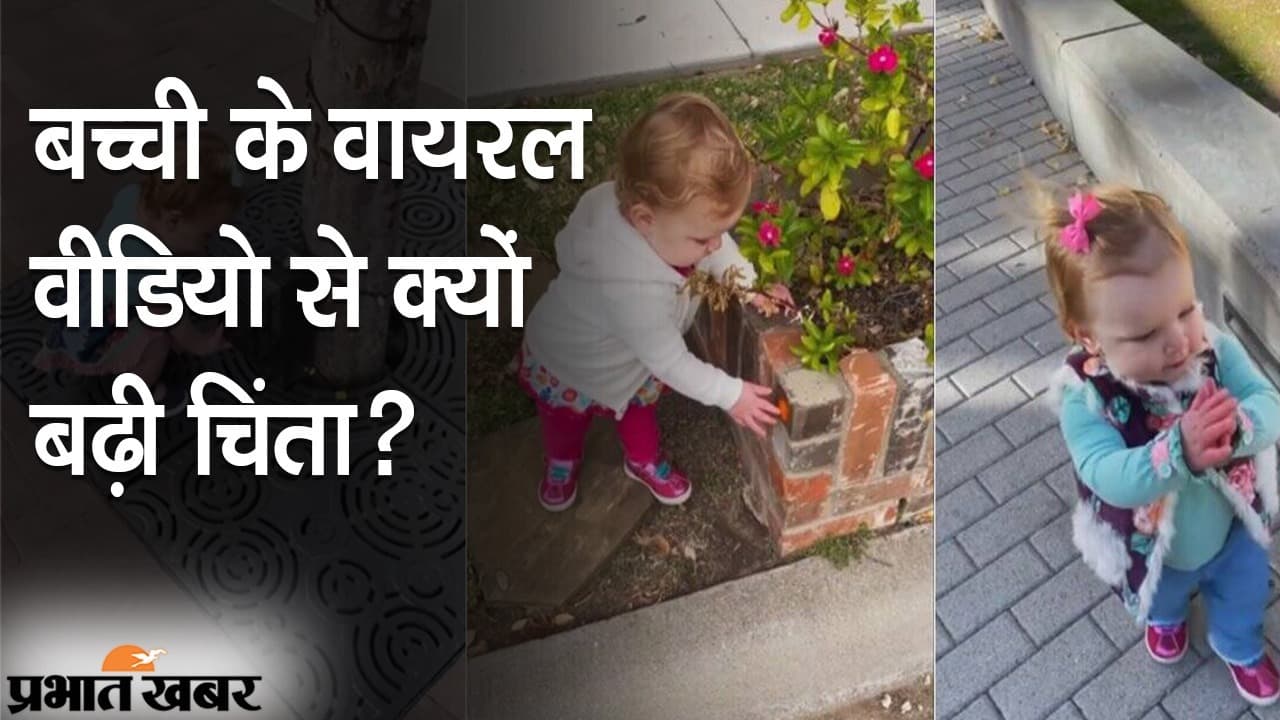 कोरोना ने बदली बच्चों की मनोदशा, लैंप पोस्ट को सैनेटाइजर समझने वाली बच्ची के वायरल वीडियो से क्यों बढ़ी चिंता?