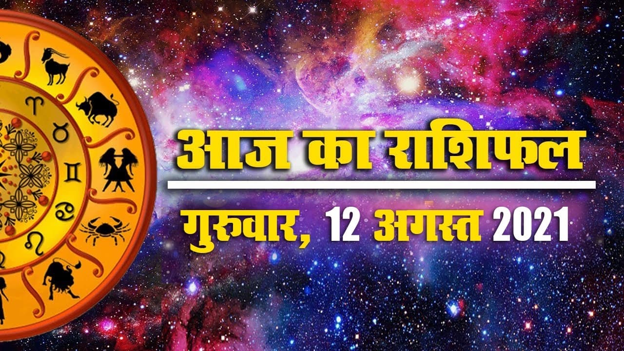 12 अगस्त राशिफल: मेष से मीन राशि वालों के लिए कैसा है दिन और क्या कहतें है सितारे?