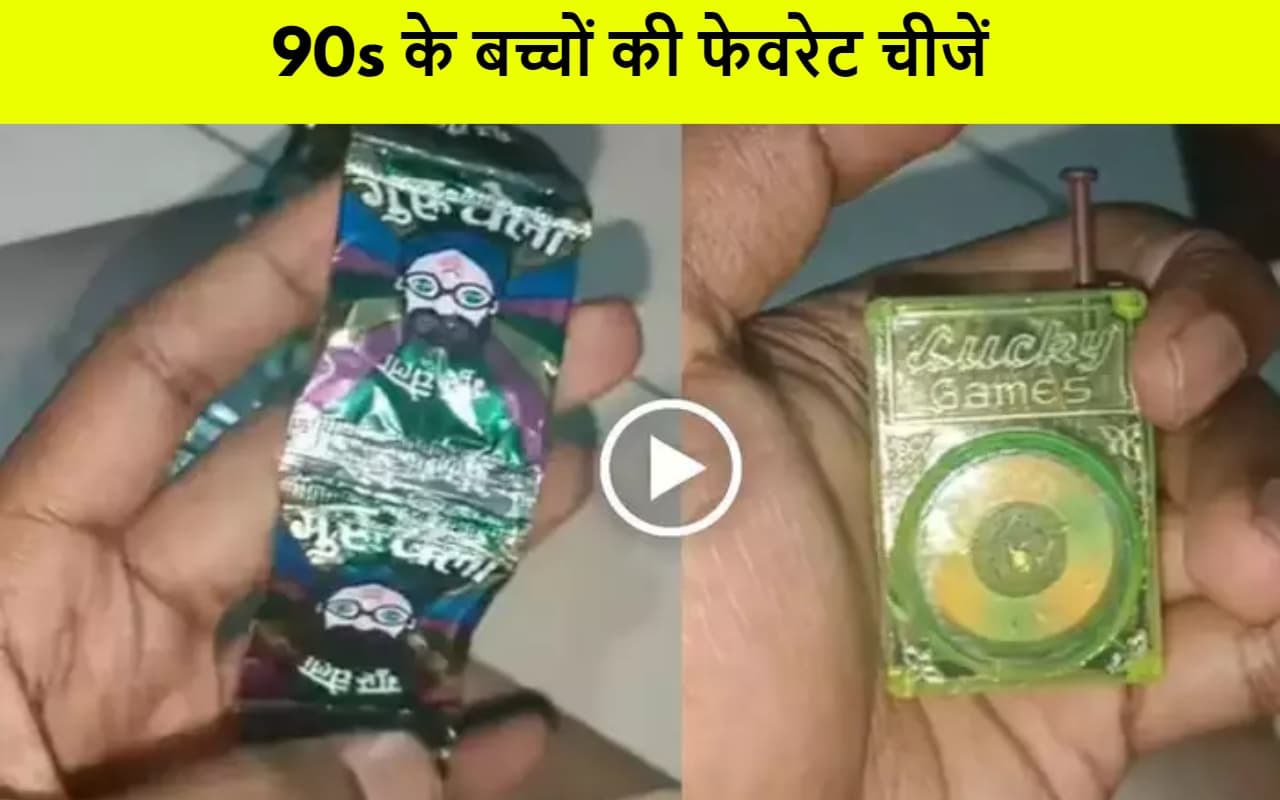 VIRAL VIDEO: 90s किड्स की ये फेवरेट चीजें देख आपको भी याद आ जाएगा अपना बचपन…