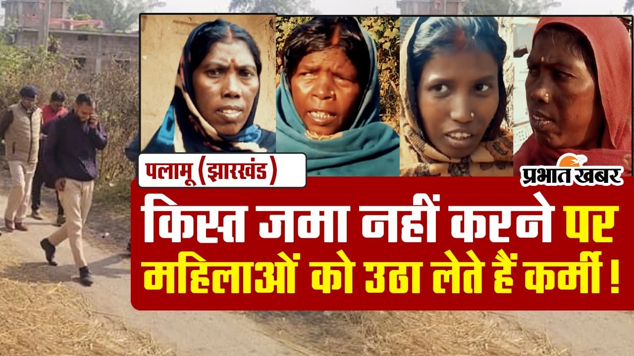 VIDEO: किस्त जमा नहीं करने पर यहां महिलाओं को उठा ले जाते हैं फाइनेंस कर्मी
