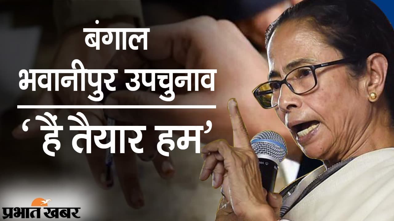 बच जायेगी ममता बनर्जी की CM की कुर्सी! बंगाल के भवानीपुर सीट पर 30 को उपचुनाव, 3 अक्टूबर को रिजल्ट
