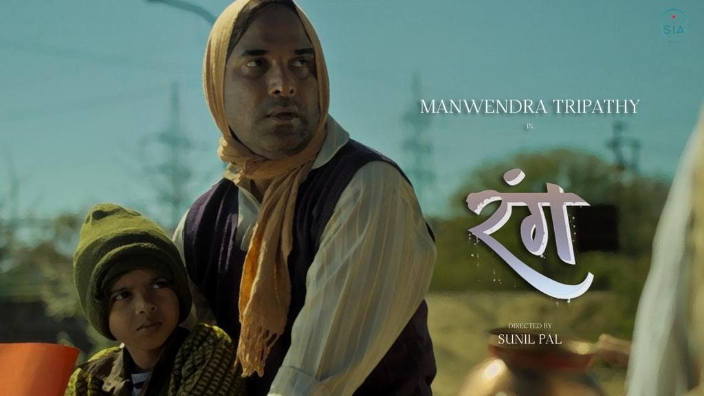 समाज में सौहार्द्र और एकता की कहानी कहती है शॉर्ट फिल्म ‘रंग’, लोगों को पसंद आ रहा मानवेंद्र का किरदार