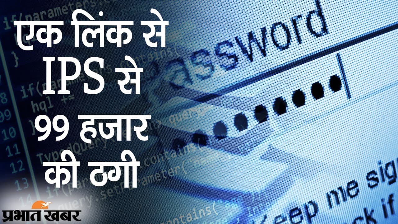 ‘कृपया, SMS को क्लिक करें’, एक लिंक से IPS से 99 हजार की ठगी, जामताड़ा से बैठकर राजस्थान में क्राइम