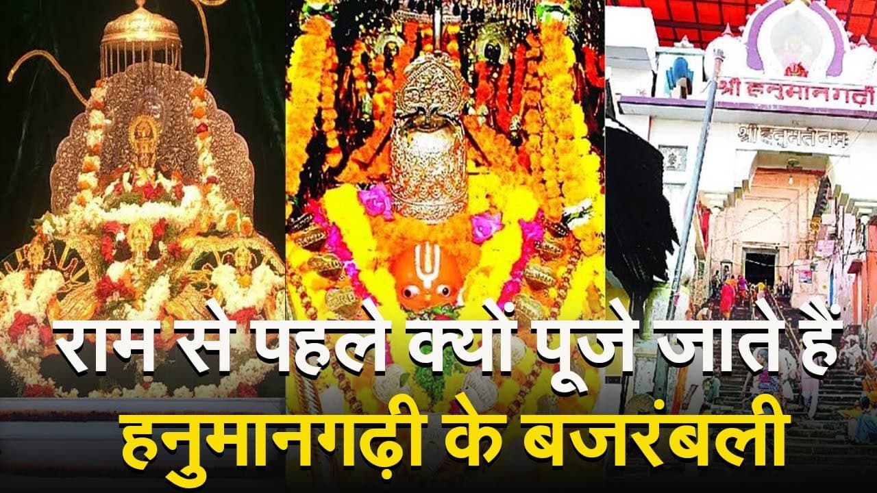 Video: अयोध्या में रामलला से पहले क्यों पूजे जाते हैं हनुमानगढ़ी के बजरंबली