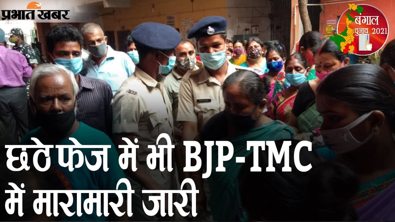 छठे फेज में भी BJP और TMC में मारामारी, हिंसा के लिए बदनाम पश्चिम बंगाल में पार्टियों के वर्कर्स सुधरने वाले नहीं