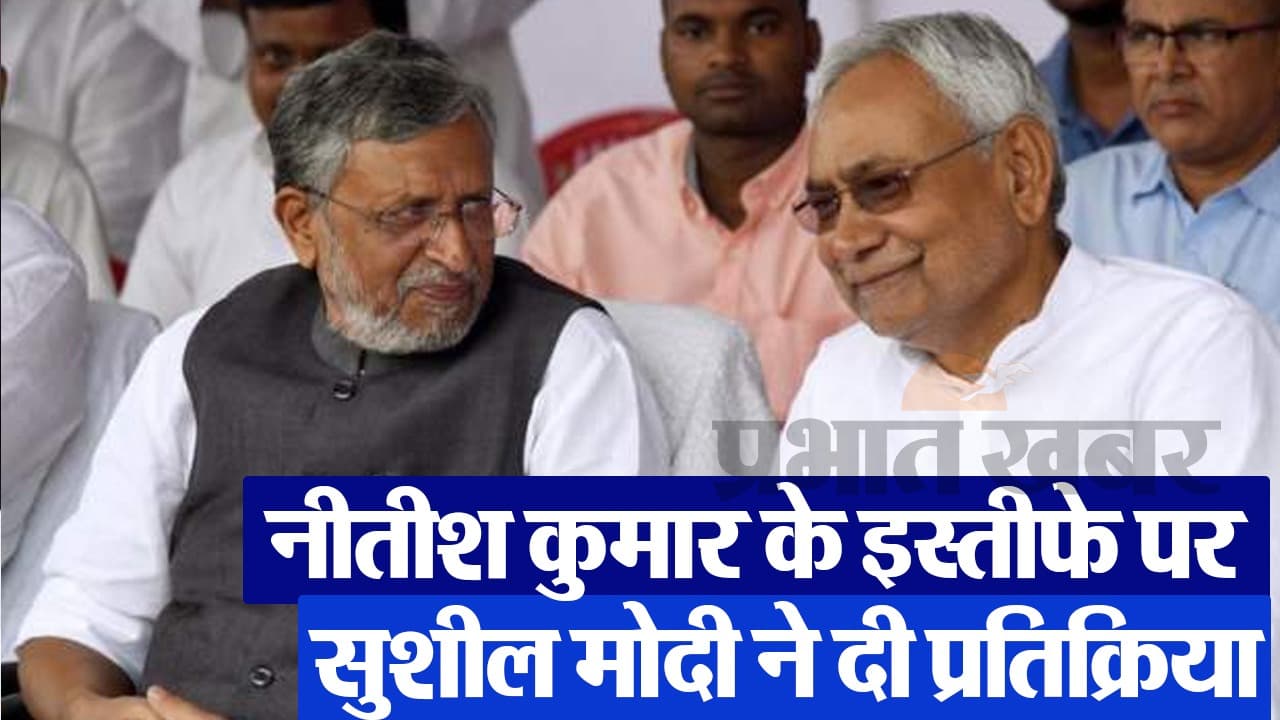 सुशील मोदी ने नीतीश कुमार का किया स्वागत, बोले राजद के साथ गठबंधन था अप्राकृतिक