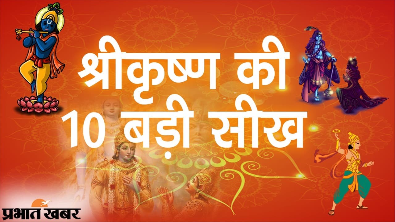 जन्माष्टमी पर देखिए भगवान श्रीकृष्ण की 10 बड़ी सीख, खुशहाल जिंदगी बिताने में बनेंगे मददगार