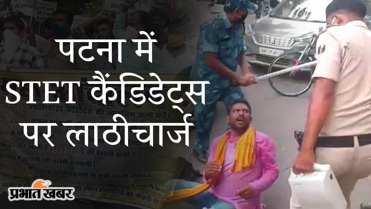 पटना में STET कैंडिडेट्स पर लाठीचार्ज, शिक्षा मंत्री के आवास के घेराव के दौरान हंगामा