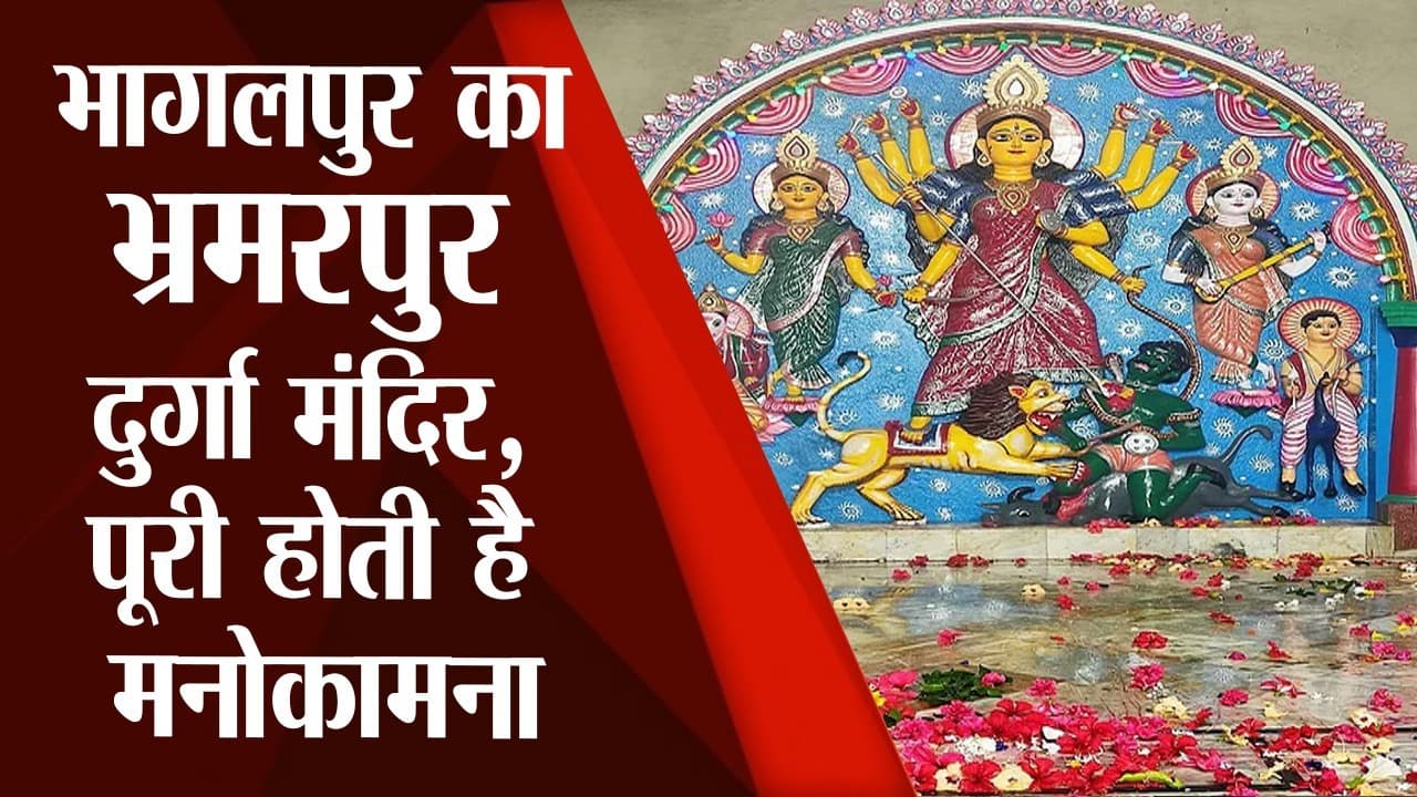 Durga Puja 2022: भागलपुर के इस दुर्गा मंदिर में नवमी के दिन दी जाती है 1200 बलि, होती है पूरी मनोकामना
