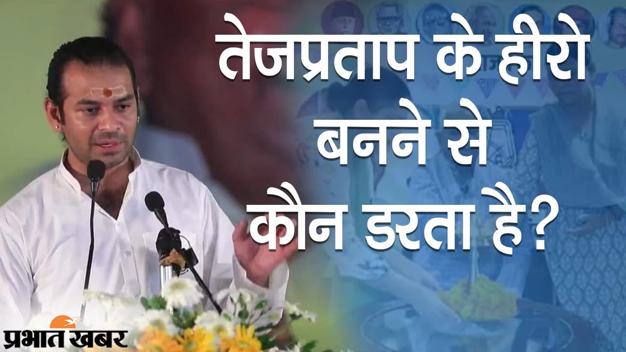तेज प्रताप के हीरो बनने से कौन डरता है? RJD के 25वें स्थापना दिवस में लालू यादव के बड़े लाल का बेबाक अंदाज, देखिए VIDEO