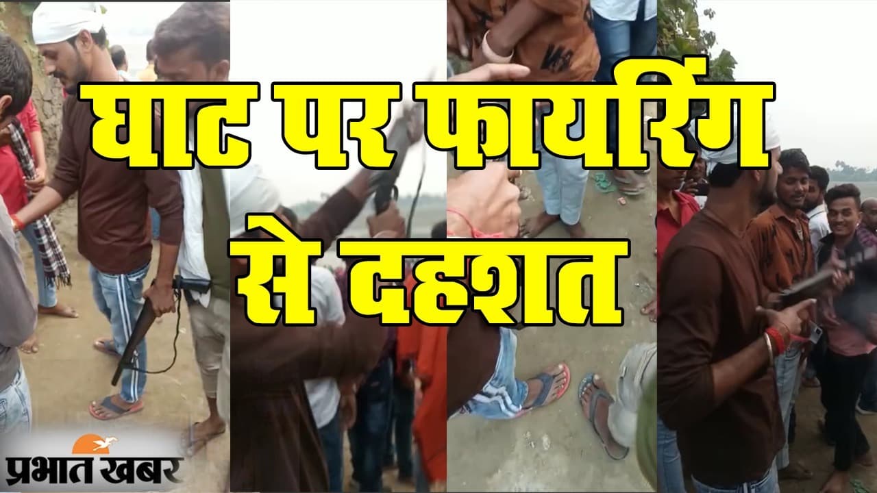 EXCLUSIVE: उत्सव के माहौल में दहशत, जेल से छूटे अपराधी की घिनौनी करतूत, छठ महापर्व पर फायरिंग