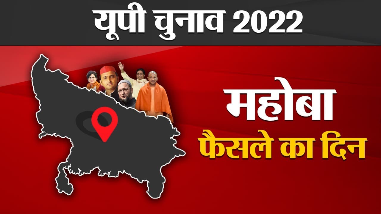 Mahoba Election Results 2022: महोबा की  2 विधानसभा सीटों पर किसका होगा दबदबा, फैसला थोड़ी देर में