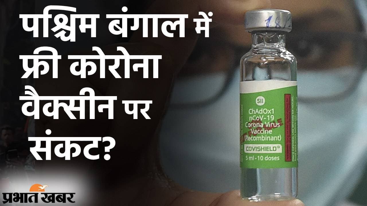 कोविड-19 संकट के बीच एक मई से 18 प्लस के वैक्सीनेशन की भी तैयारी, बंगाल में फ्री कोरोना वैक्सीन पर संकट?