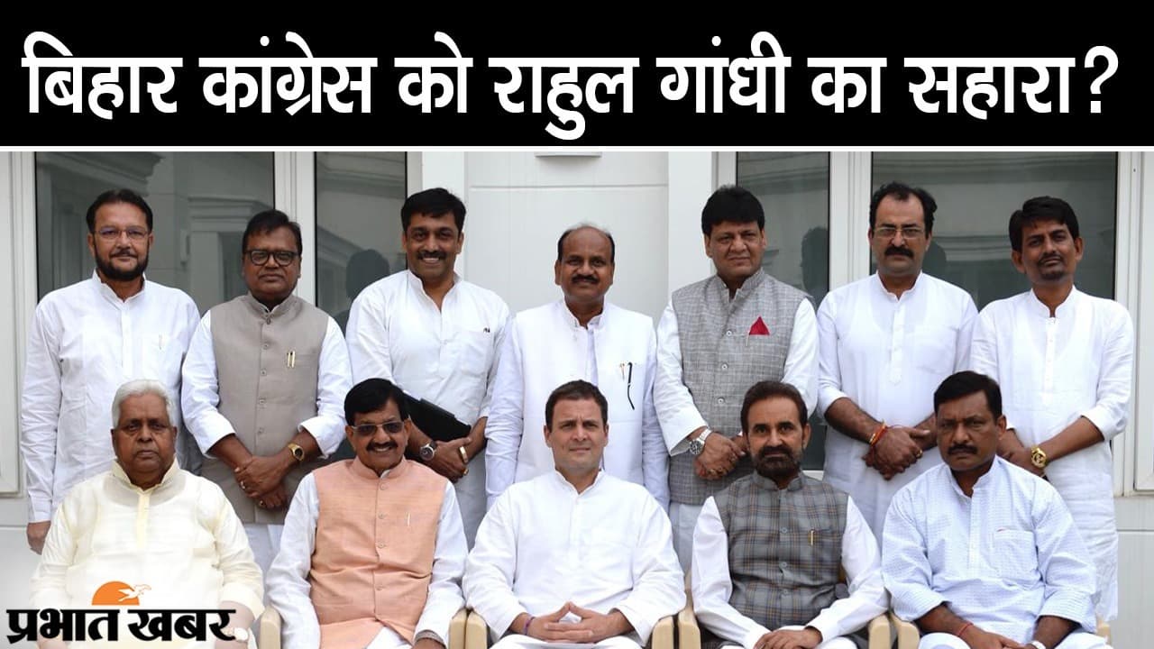 बिहार कांग्रेस को राहुल गांधी का सहारा, पार्टी में जारी घमासान के बीच एक्टिव मोड में बड़े नेता