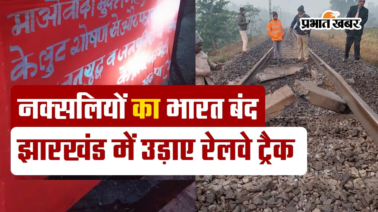 Bharat Bandh: झारखंड में नक्सलियों ने उड़ाए रेलवे ट्रैक, थम गए ट्रेनों के पहिये, देखें VIDEO