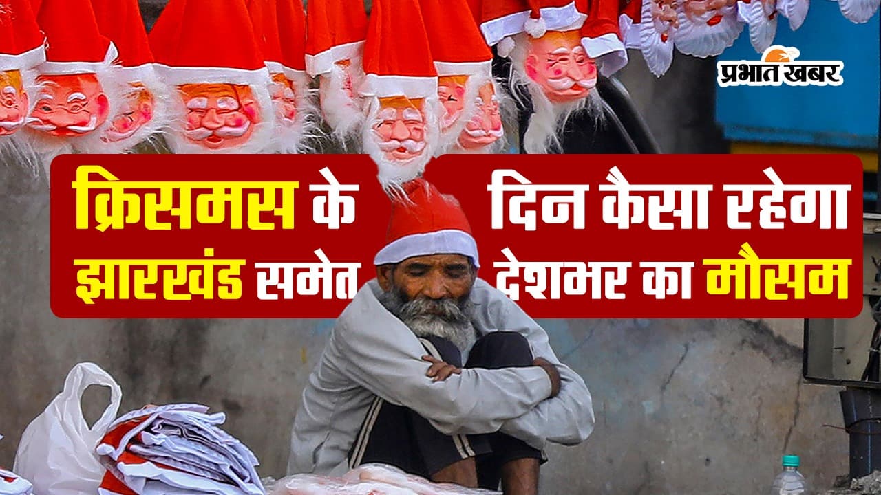 Weather Forecast: क्रिसमस के दिन कैसा रहेगा झारखंड का मौसम, कब मिलेगी ठंड से राहत, देखें VIDEO